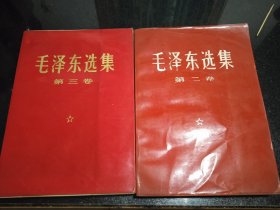 毛泽东选集（二，三）卷红皮版