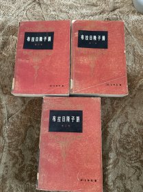 布拉日隆子爵 一二三【1-3 全三卷】