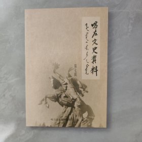 客左文史资料第七辑