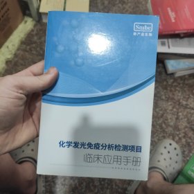 化学发光免疫分析检测项目临床应用手册