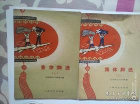 集体舞选（一，二）2本合售（1959年一版一印）