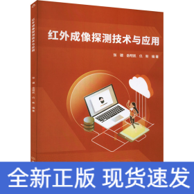 红外成像探测技术与应用