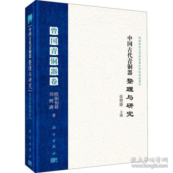 中国古代青铜器整理与研究 曾国青铜器卷欧阳怡婷,刘树满科学出版社