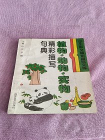 植物、动物、实物精彩描写句典