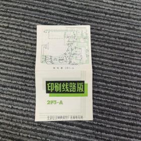 北京红卫钟表综合厂无线电车间2P3—A印刷线路板