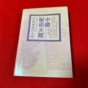 中国秘术大观  1992年1版1印仅印10000册！