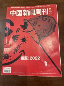 中国新闻周刊 2022 1重整2022