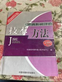 全国环境影响评价工程师职业资格考试系列参考教材：环境影响评价技术方法（2009版）