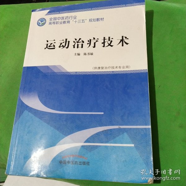 运动治疗技术·全国中医药行业高等职业教育“十三五”规划教材