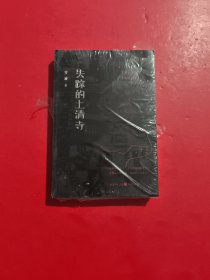 失蹤的上清寺