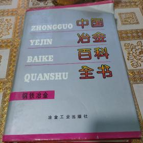 中国冶金百科全书：钢铁冶金卷