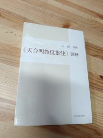 《天台四教仪集注》译释