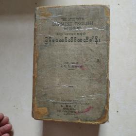 The Student’s Burmese English Dictionary -（缅甸学生的英语词典）1953年版1226页