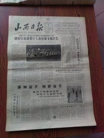 山西日报1965年5月5日，越南兄弟需要什么我们就支援什么、我国建成第一座维尼纶厂、拒门口村打成新井、平山大队石山栽活白杨树、忻县汽车运输公司征服十八盘