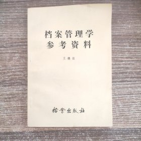 檔案管理學(xué)參考資料
