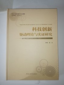 科技创新驱动理论与实证研究 : 基于黑龙江省科技创新资源整合与成果转化的研究视角