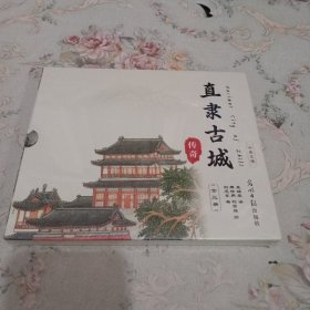 直隶古城传奇全三册 未拆封