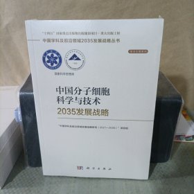 中国分子细胞科学与技术2035发展战略