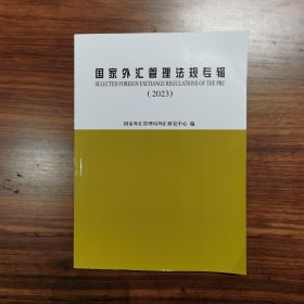 国家外汇管理法规专辑（2023）