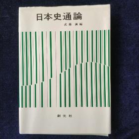 日本史通论 日文原版