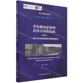 中东欧国家如何看待中国的发展(2019基于对中东欧居民的问卷调查报告)/中国-中东欧研究院丛书/智库丛书