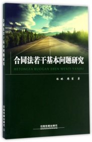 【正版书籍】合同法若干基本问题研究