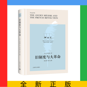 舊制度與大革命(英文版)(精)/世界學(xué)術(shù)經(jīng)典