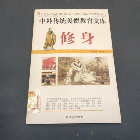 中国传统美德教育文库 修身