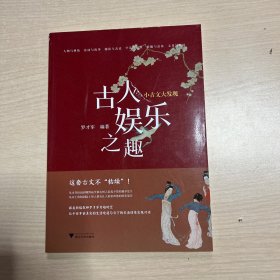 小古文大发现 古人娱乐之趣（内页十品）