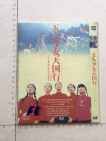 影视光盘DVD：五人少女天国行 一张光盘 简装