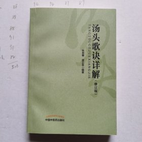 汤头歌诀详解（修订版）