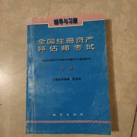 全国注册资产评估师考试辅导与习题