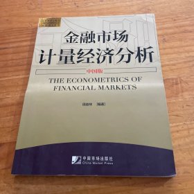 金融市场计量经济分析（中国版）