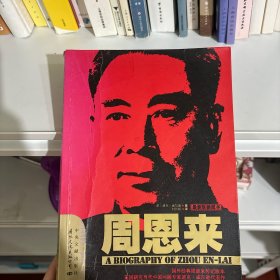 周恩来：国内唯一原版引进周恩来传记