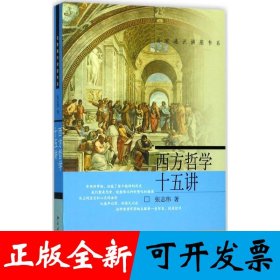 西方哲学十五讲 名家通识讲座书系