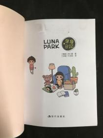 LUNA PAPK 单身日记