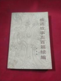 成语故事五百篇续编