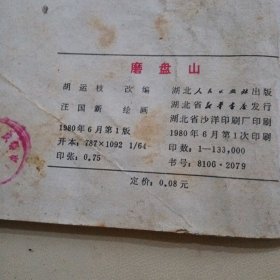 磨盘山，连环画，汪国新
