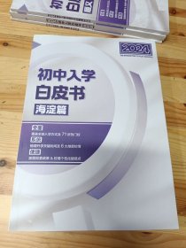 2024初中入学白皮书 海淀篇