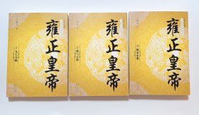 雍正皇帝（全三册）（长篇历史小说经典书系）