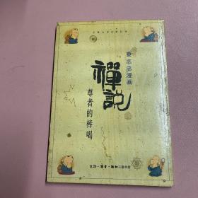 蔡志忠漫画 禅说