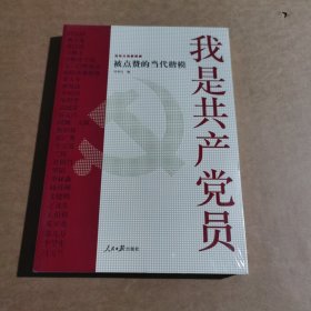 我是共产党员——被点赞的当代楷模