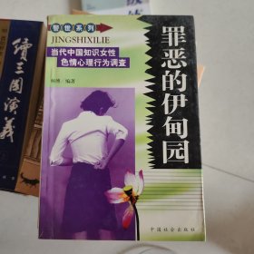 罪恶的伊甸园