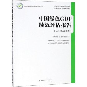 中国绿色GDP绩效评估报告