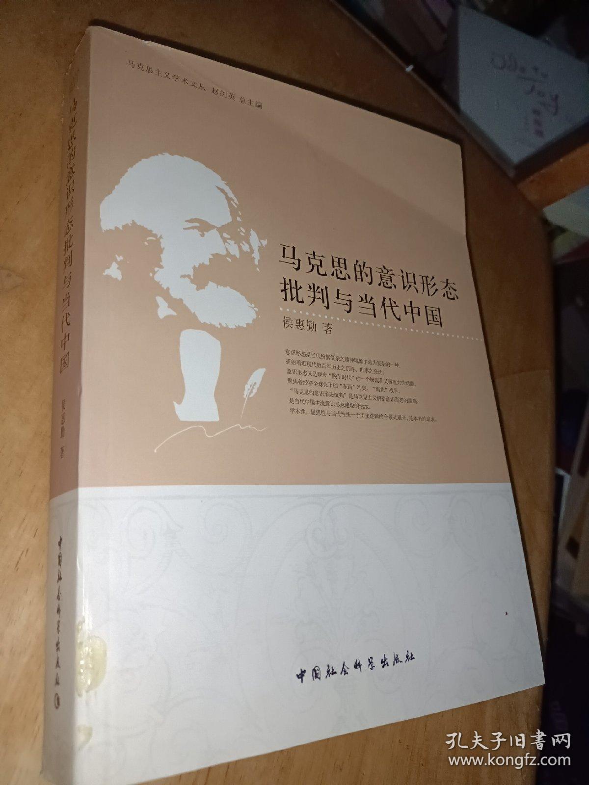 马克思的意识形态批判与当代中国