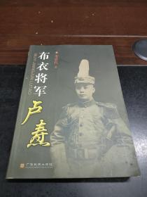 布衣将军卢焘