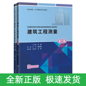 建筑工程測(cè)量(附實(shí)訓(xùn)手冊(cè)第2版職業(yè)教育土木建筑類專業(yè)教材)