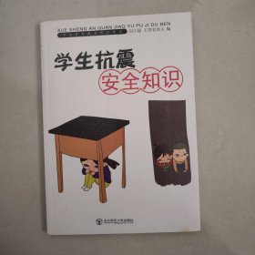 学生抗震安全知识