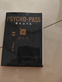 PSYCHO-PASS サイコパス (上)