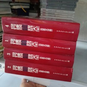 现行建筑结构规范大全（含条文说明） 【精装1-4册全】